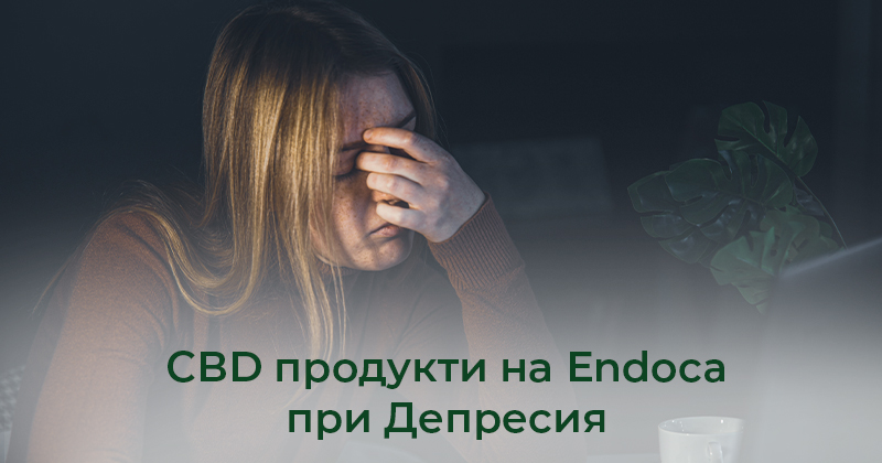 CBD продукти на Endoca при депресия