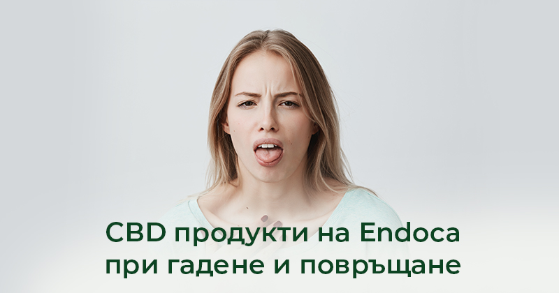 CBD продукти на Endoca при гадене и повръщане